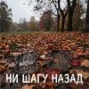 VASYA MUSIC (ИИ) «Ни шагу назад» 2026