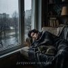 VASYA MUSIC (ИИ) «Депрессия октября» 2026