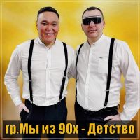 Группа Мы из 90х Детство 2023 (DA) Группа Мы из 90х Детство 2023 (DA)