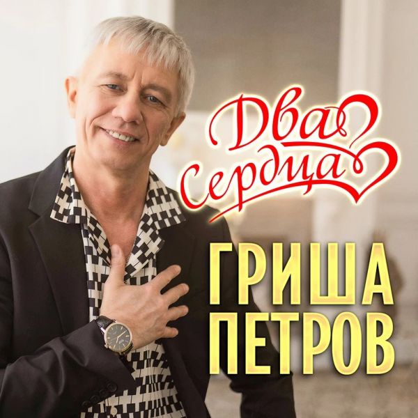 Гриша Петров Два сердца 2022 Гриша Петров Два сердца 2022