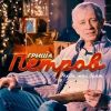 Гриша Петров «Тебе, мой брат» 2019