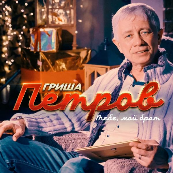 Гриша Петров «Тебе, мой брат» 2019 Гриша Петров «Тебе, мой брат» 2019