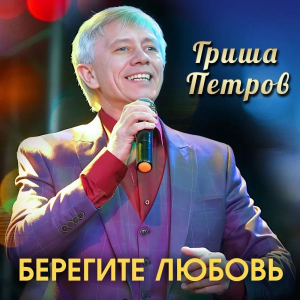 Гриша Петров «Берегите любовь» 2020 Гриша Петров «Берегите любовь» 2020