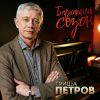 Гриша Петров «Бархатный сезон» 2020