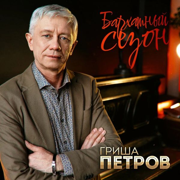 Гриша Петров «Бархатный сезон» 2020 Гриша Петров «Бархатный сезон» 2020