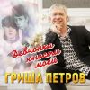 Гриша Петров «Девчонка юности моей» 2020