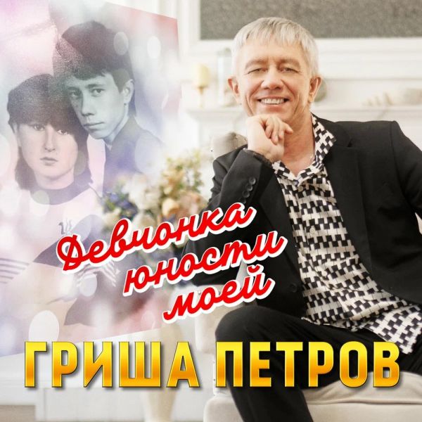 Гриша Петров «Девчонка юности моей» 2020 Гриша Петров «Девчонка юности моей» 2020