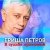 Гриша Петров «В судьбе прохожий» 2023