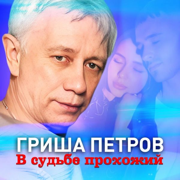 Гриша Петров «В судьбе прохожий» 2023 Гриша Петров «В судьбе прохожий» 2023