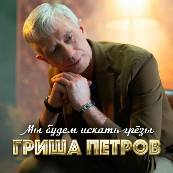 Гриша Петров «Мы будем искать грёзы» 2023 Гриша Петров «Мы будем искать грёзы» 2023