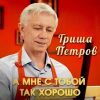Гриша Петров «А мне с тобой так хорошо» 2023