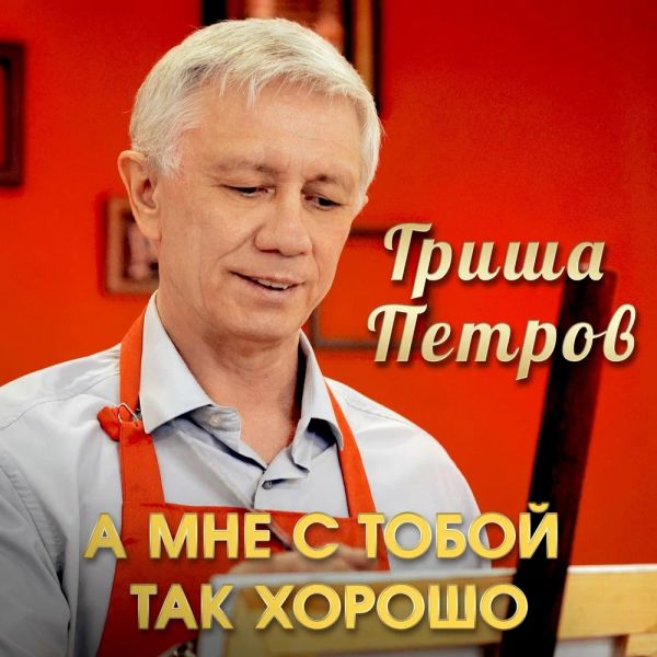 Гриша Петров «А мне с тобой так хорошо» 2023 Гриша Петров «А мне с тобой так хорошо» 2023