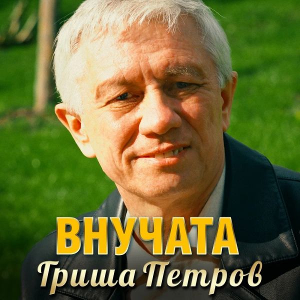Гриша Петров «Внучата» 2023 Гриша Петров «Внучата» 2023