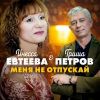 Гриша Петров «Меня не отпускай (feat Инесса Евтеева)» 2023