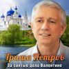Гриша Петров «За святые дела Валентине» 2024