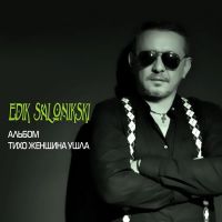 ���� ����������� (Edik Salonikski) ���� ������� ���� 2019 (DA)