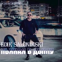 Эдик Салоникский (Edik Salonikski) Пьяная в дыму 2024 (DA) Эдик Салоникский (Edik Salonikski) Пьяная в дыму 2024 (DA)