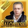 Эдик Салоникский (Edik Salonikski)