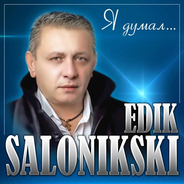 Эдик Салоникский (Edik Salonikski) «Я думал» 2023 Эдик Салоникский (Edik Salonikski) «Я думал» 2023