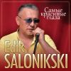 Эдик Салоникский (Edik Salonikski) «Самые красивые глаза» 2025