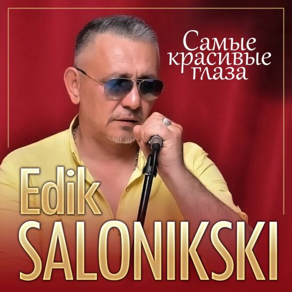 Эдик Салоникский (Edik Salonikski) «Самые красивые глаза» 2025 Эдик Салоникский (Edik Salonikski) «Самые красивые глаза» 2025