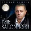 Эдик Салоникский (Edik Salonikski) «Лунный камень» 2025