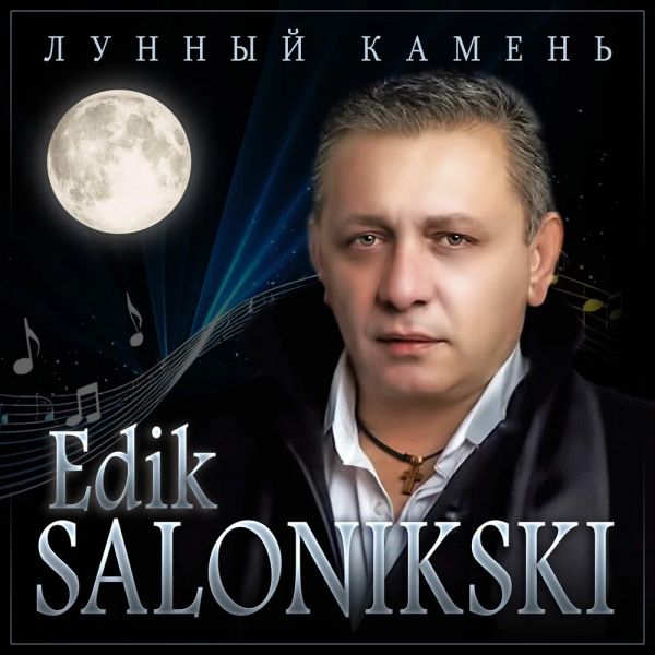 Эдик Салоникский (Edik Salonikski) «Лунный камень» 2025 Эдик Салоникский (Edik Salonikski) «Лунный камень» 2025