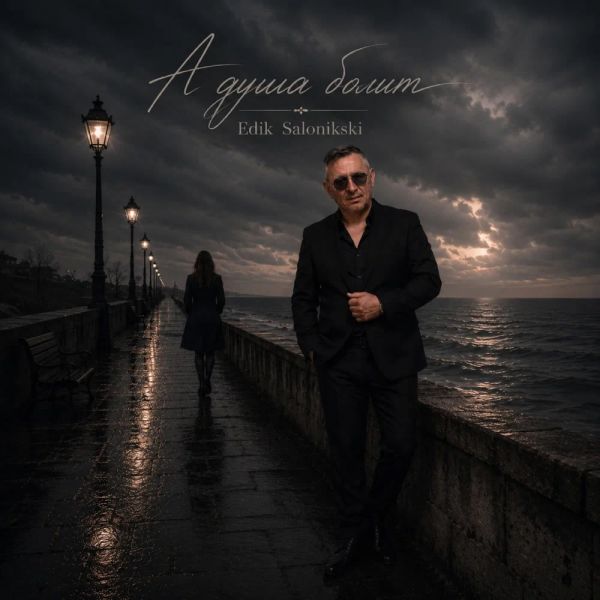 ���� ����������� (Edik Salonikski) �� ���� ����� 2026