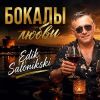 Эдик Салоникский (Edik Salonikski) «Бокалы любви» 2026