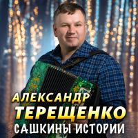 Александр Терещенко Сашкины истории 2025 (DA) Александр Терещенко Сашкины истории 2025 (DA)