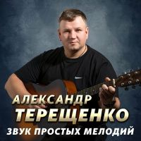 Александр Терещенко Звук простых мелодий 2025 (DA) Александр Терещенко Звук простых мелодий 2025 (DA)