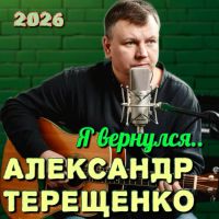Александр Терещенко Я вернулся 2026 (DA) Александр Терещенко Я вернулся 2026 (DA)