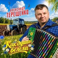 Александр Терещенко Как душа велела 2026 (DA) Александр Терещенко Как душа велела 2026 (DA)