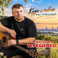 Александр Терещенко Куда с тобою мы спешим? 2026 (DA) Александр Терещенко Куда с тобою мы спешим? 2026 (DA)