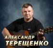 Александр Терещенко