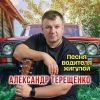 Александр Терещенко «Песня водителя жигулей» 2026