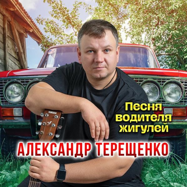 Александр Терещенко «Песня водителя жигулей» 2026 Александр Терещенко «Песня водителя жигулей» 2026