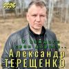 Александр Терещенко «У каждого своя дорога» 2026