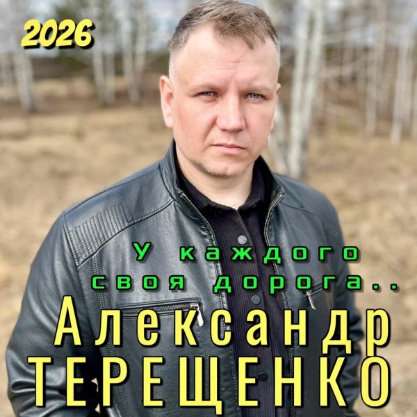 Александр Терещенко «У каждого своя дорога» 2026 Александр Терещенко «У каждого своя дорога» 2026