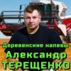 Александр Терещенко «Деревенские напевы» 2026