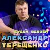 Александр Терещенко «Будем вдвоём» 2026