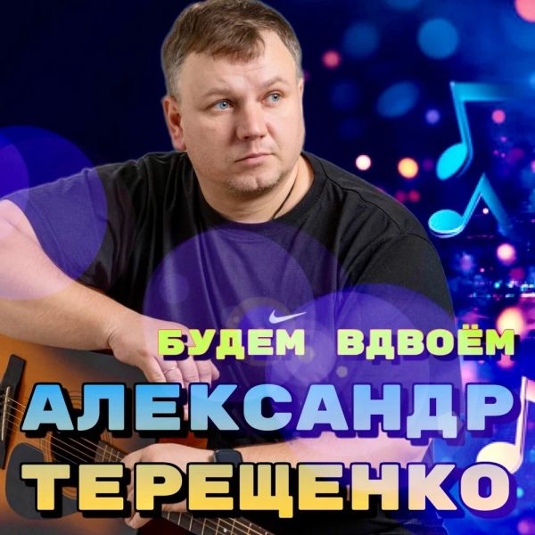 Александр Терещенко «Будем вдвоём» 2026 Александр Терещенко «Будем вдвоём» 2026