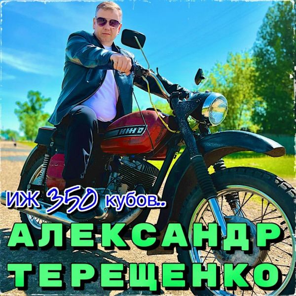 Александр Терещенко «ИЖ 350 кубов» 2026 Александр Терещенко «ИЖ 350 кубов» 2026