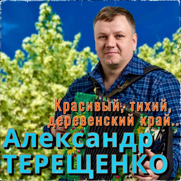 Александр Терещенко «Красивый, тихий, деревенский край» 2026 Александр Терещенко «Красивый, тихий, деревенский край» 2026