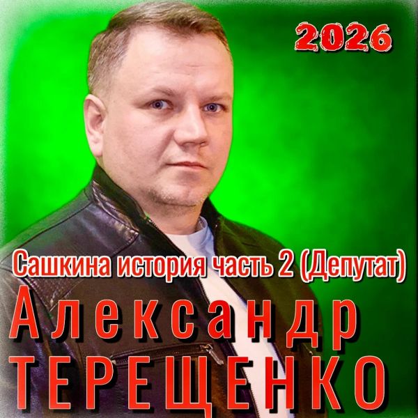 Александр Терещенко «Сашкина история, Часть 2» 2026 Александр Терещенко «Сашкина история, Часть 2» 2026