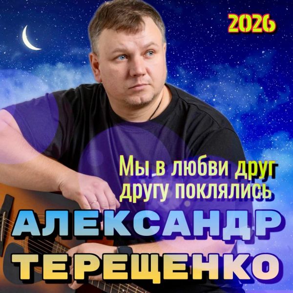 Александр Терещенко «Мы в любви друг другу поклялись» 2026 Александр Терещенко «Мы в любви друг другу поклялись» 2026