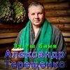 Александр Терещенко «Эх, ты баня» 2026