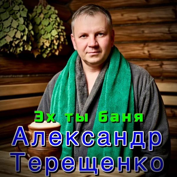 Александр Терещенко «Эх, ты баня» 2026 Александр Терещенко «Эх, ты баня» 2026
