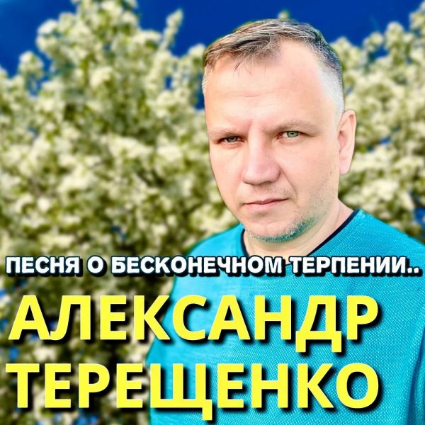 Александр Терещенко «Песня о бесконечном терпении» 2026 Александр Терещенко «Песня о бесконечном терпении» 2026