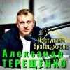 Александр Терещенко «Наступила, братец, жизнь» 2026